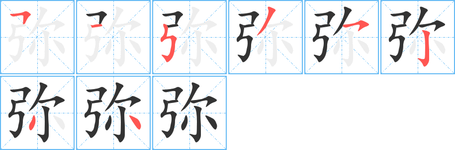 彌字的筆順分步演示