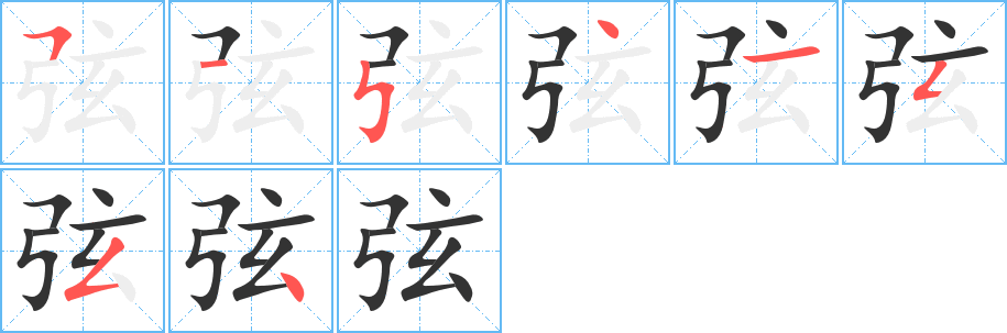 弦字的筆順分步演示