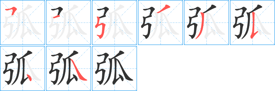 弧字的筆順分步演示