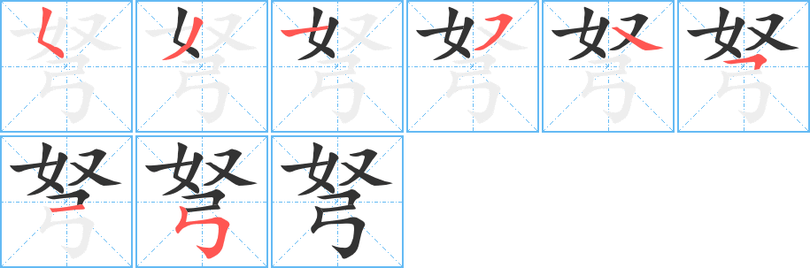 弩字的筆順分步演示