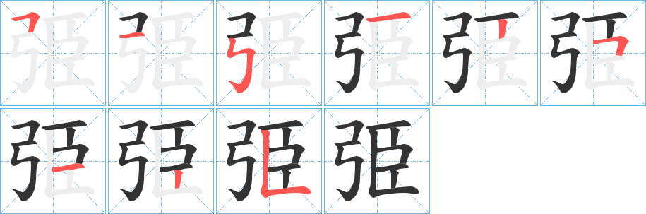 弫字的筆順分步演示