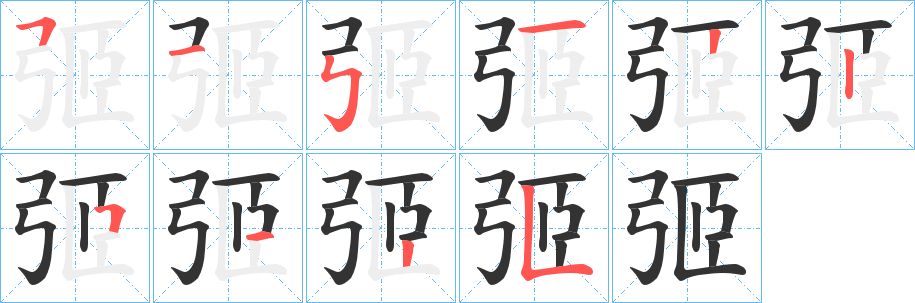 弬字的筆順分步演示