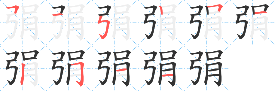 弲字的筆順分步演示