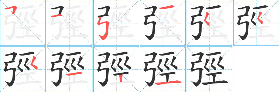 弳字的筆順分步演示