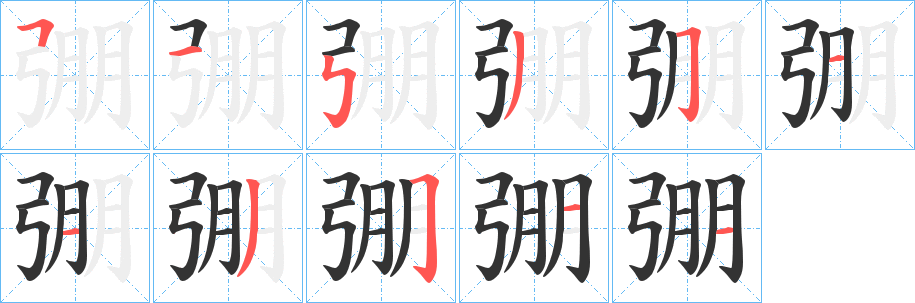 弸字的筆順分步演示