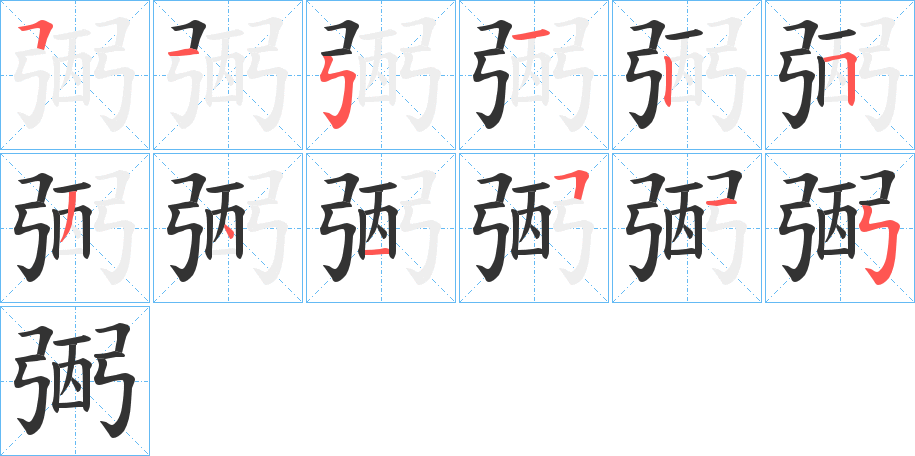 弻字的筆順分步演示