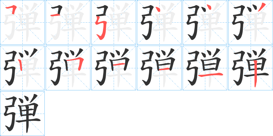 弾字的筆順分步演示