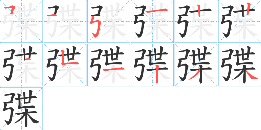 弽字的筆順分步演示