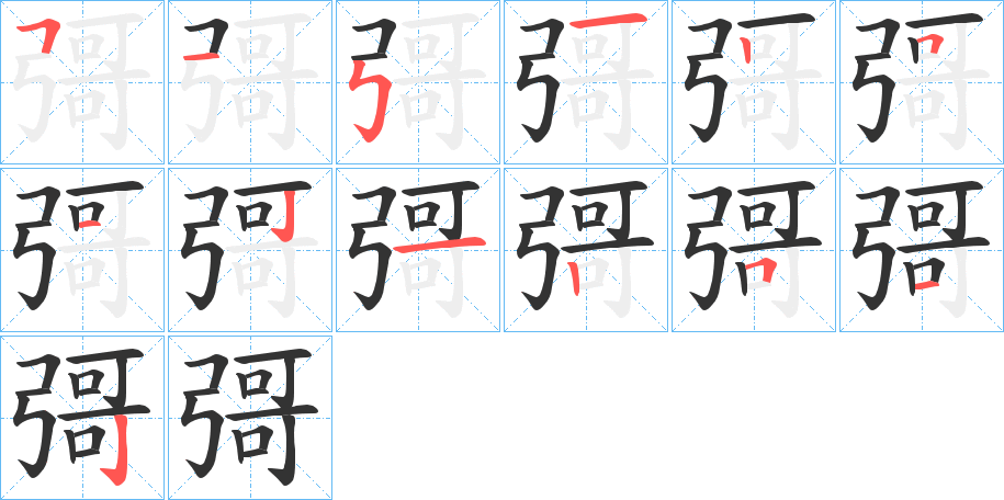 彁字的筆順分步演示