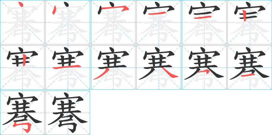 弿字的筆順分步演示