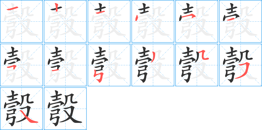 彀字的筆順分步演示