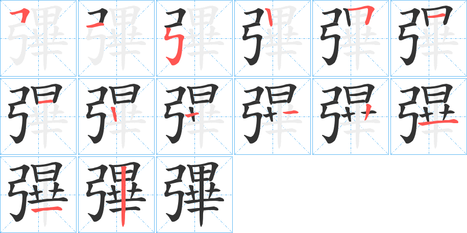 彃字的筆順分步演示