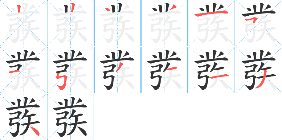 彂字的筆順分步演示