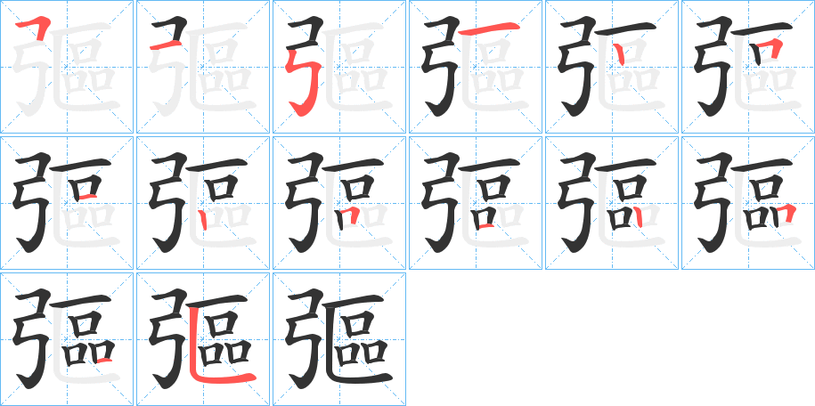 彄字的筆順分步演示