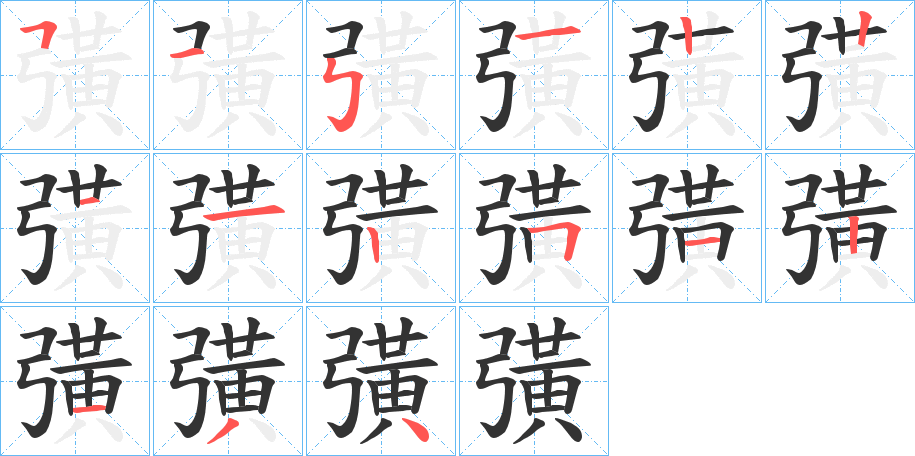 彉字的筆順分步演示