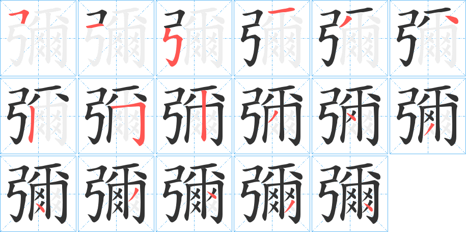 彌字的筆順分步演示