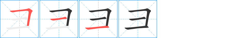 彐字的筆順分步演示