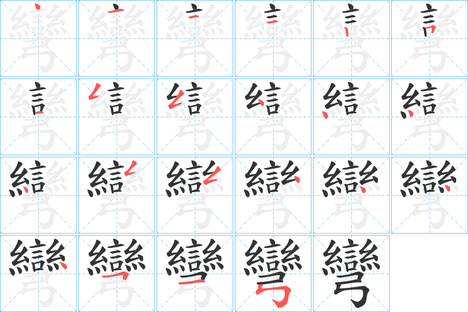 彎字的筆順分步演示