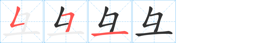 彑字的筆順分步演示