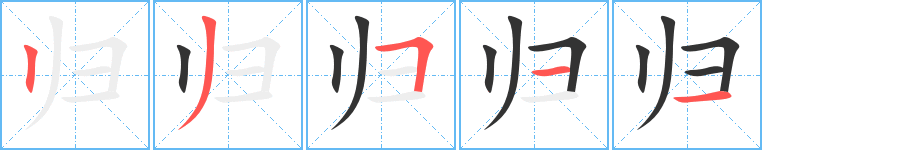 歸字的筆順分步演示