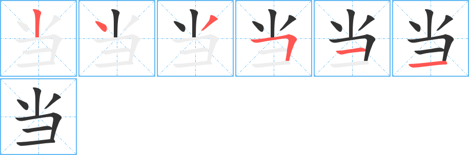 當字的筆順分步演示