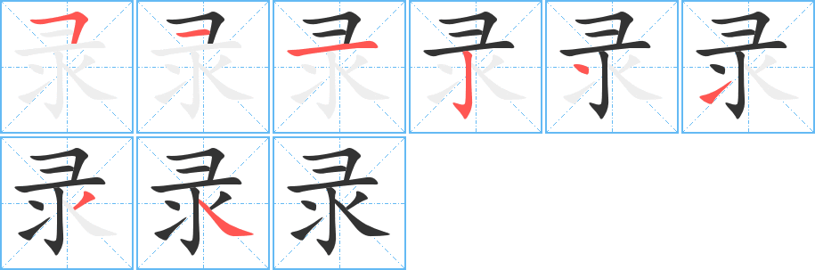 錄字的筆順分步演示