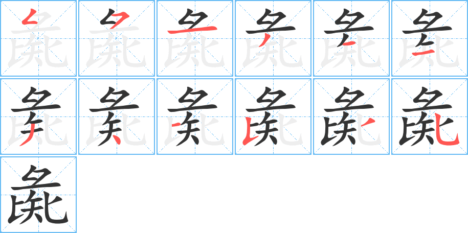 彘字的筆順分步演示