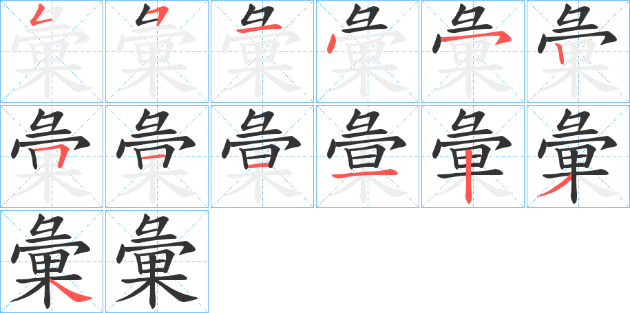 彙字的筆順分步演示