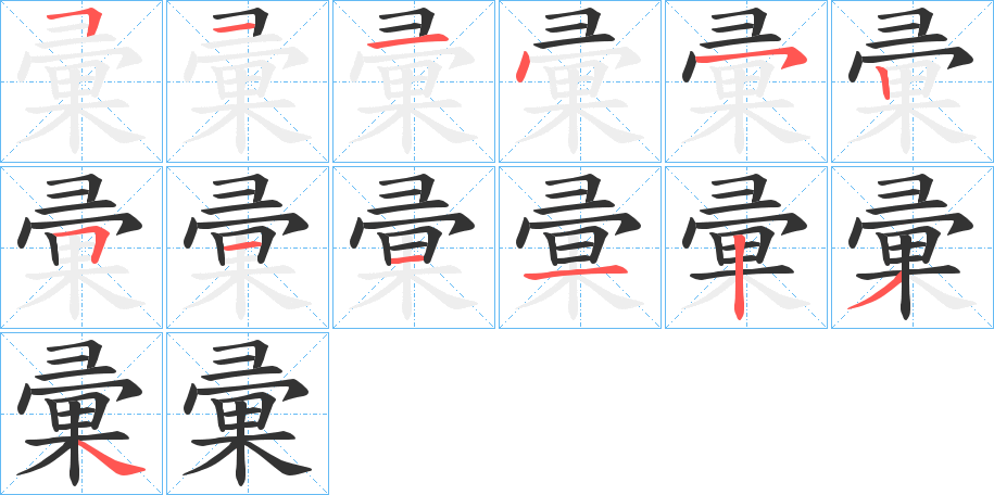 彚字的筆順分步演示