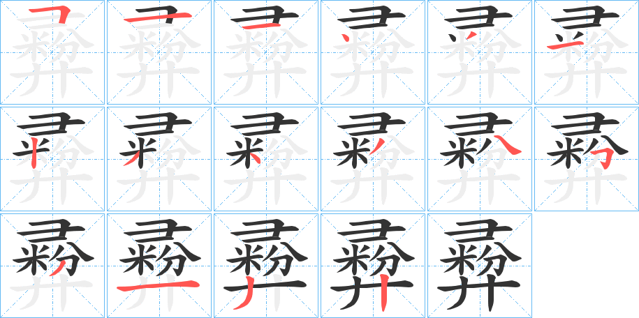 彛字的筆順分步演示