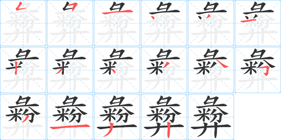 彜字的筆順分步演示