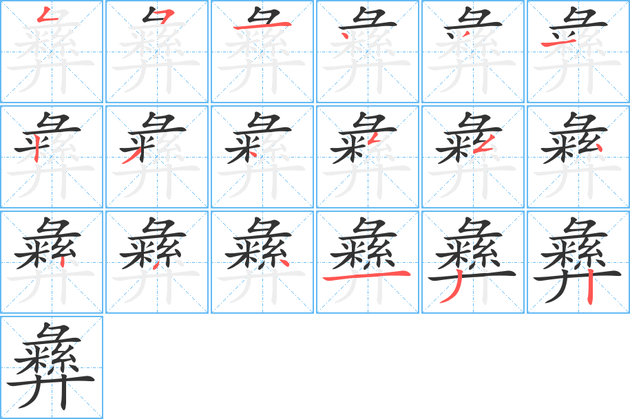 彝字的筆順分步演示