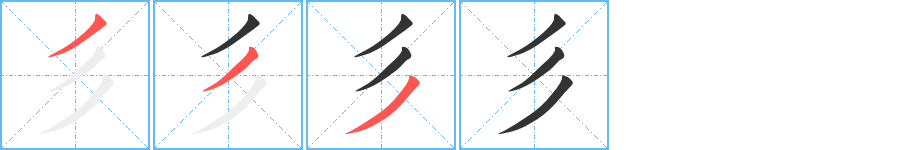 彡字的筆順分步演示