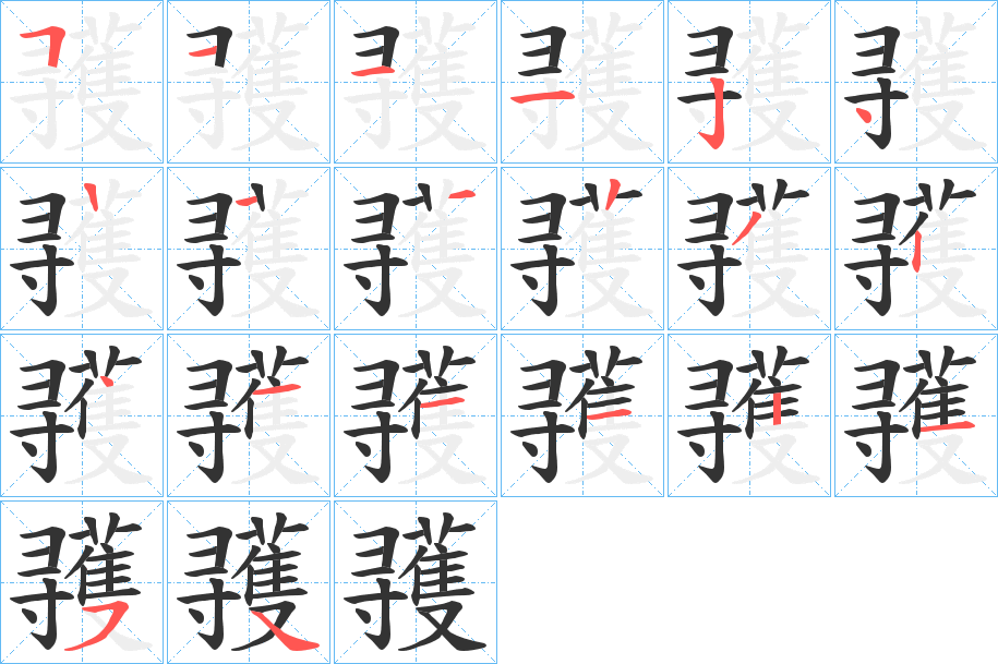 彟字的筆順分步演示