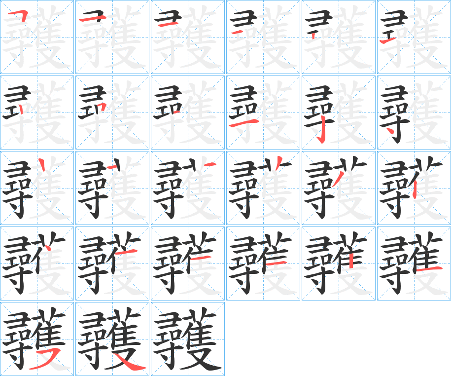 彠字的筆順分步演示