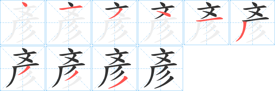 彥字的筆順分步演示