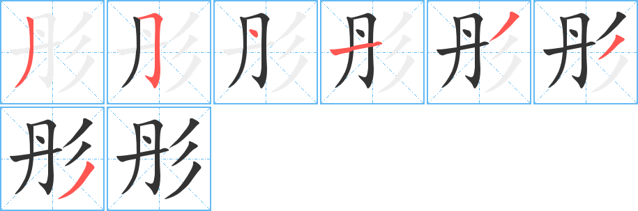 彤字的筆順分步演示