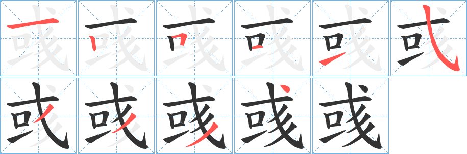 彧字的筆順分步演示