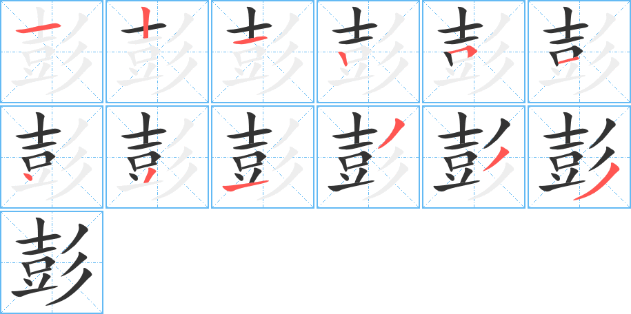 彭字的筆順分步演示