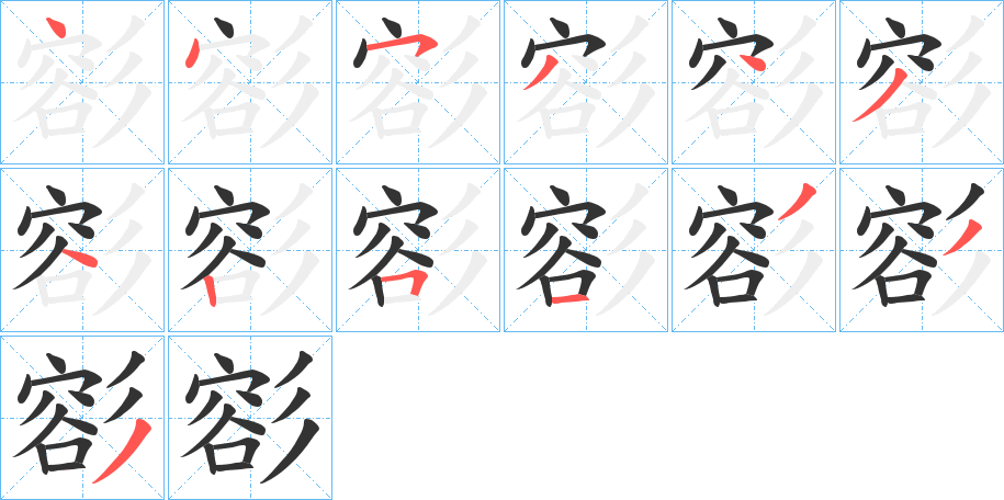 彮字的筆順分步演示