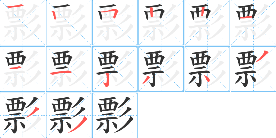 彯字的筆順分步演示