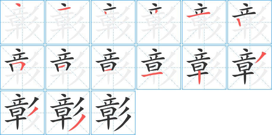 彰字的筆順分步演示