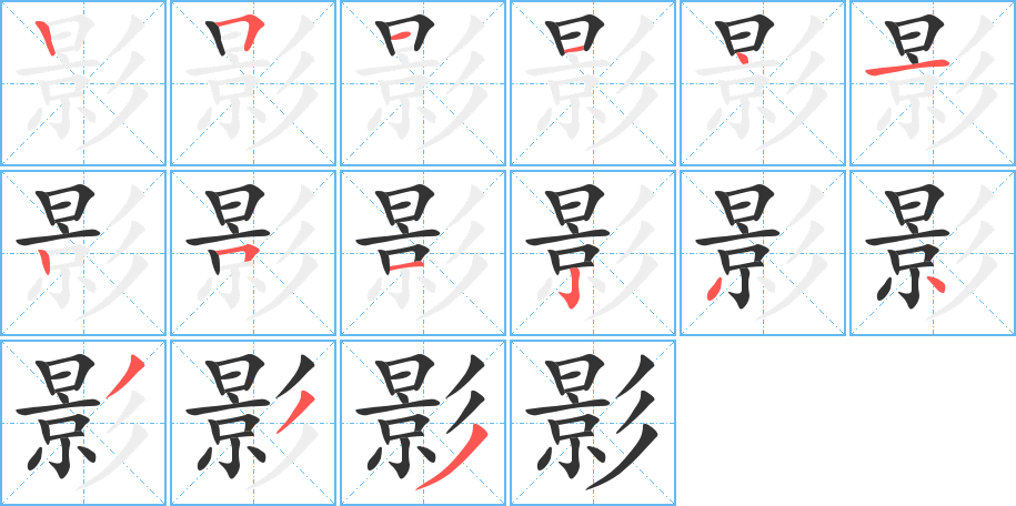 影字的筆順?lè)植窖菔?></p>
<h2>影的釋義：</h2>
影<br />yǐng<br />物體擋住光線時(shí)所形成的四周有光中間無(wú)光的形象，亦指不真切的形象或印象：人影。花影。倒影。幻影。影壁。影響。影射（借甲指乙，或暗指某人其事）。無(wú)影無(wú)蹤。影影綽綽（模模糊糊，不真切）。捕風(fēng)捉影。含沙射影（喻暗地里誹謗中傷）。<br />形象：攝影（照相）。留影。剪影。影印。影像。<br />描摹：影寫(xiě)。影抄。影宋本。<br />指“電影”：影評(píng)。影院。影片。影視（電影和電視）。影壇。<br />筆畫(huà)數(shù)：15；<br />部首：彡；<br />筆順編號(hào)：251141251234333<br />
<p>上一個(gè)：<a href='bs14211.html'>屨的筆順</a></p>
<p>下一個(gè)：<a href='bs14209.html'>嶘的筆順</a></p>
<h3>相關(guān)筆畫(huà)筆順</h3>
<p class=