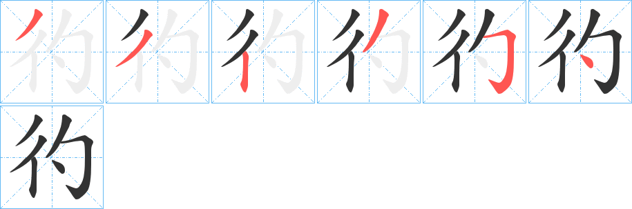 彴字的筆順分步演示