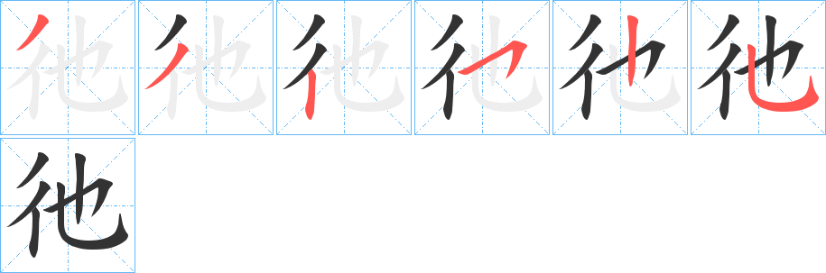 彵字的筆順分步演示