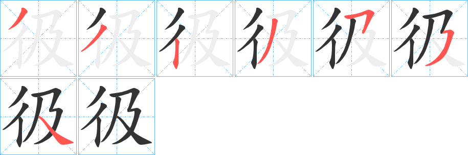 彶字的筆順?lè)植窖菔?></p>
<h2>彶的釋義：</h2>
彶<br />jí<br />急行。<br />筆畫數(shù)：6；<br />部首：彳；<br />筆順編號(hào)：332354<br />
<p>上一個(gè)：<a href='bs929.html'>巡的筆順</a></p>
<p>下一個(gè)：<a href='bs927.html'>彴的筆順</a></p>
<h3>相關(guān)筆畫筆順</h3>
<p class=