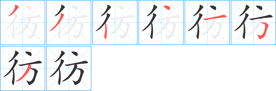 彷字的筆順分步演示