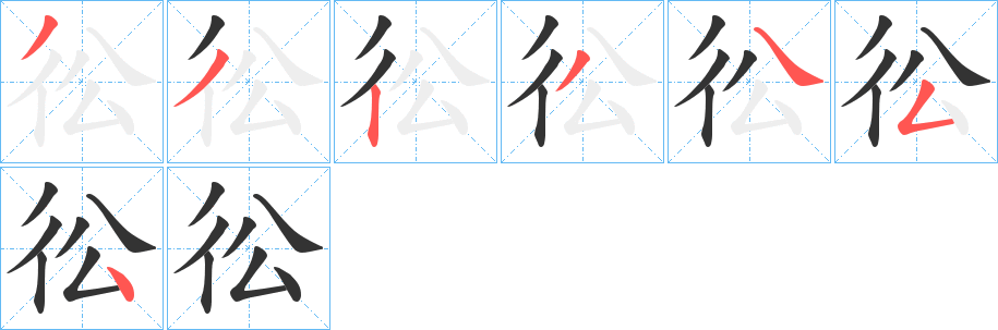 彸字的筆順分步演示