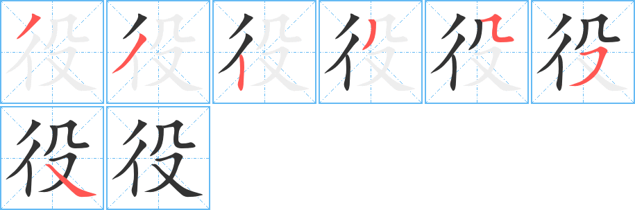 役字的筆順分步演示