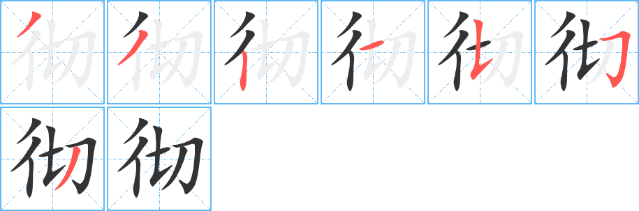 徹字的筆順分步演示